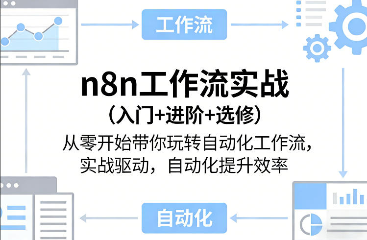 n8n工作流实战(入门+进阶+选修)从零开始带你玩转自动化工作流，实战驱动，自动化提升效率-副业网