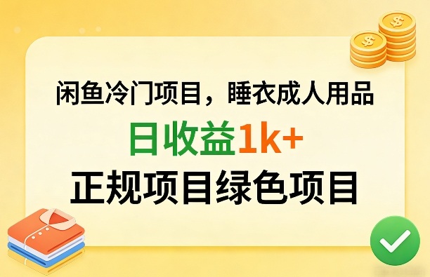 闲鱼冷门项目，情趣内衣成人用品，日收益1k+，正规项目绿色项目-副业网