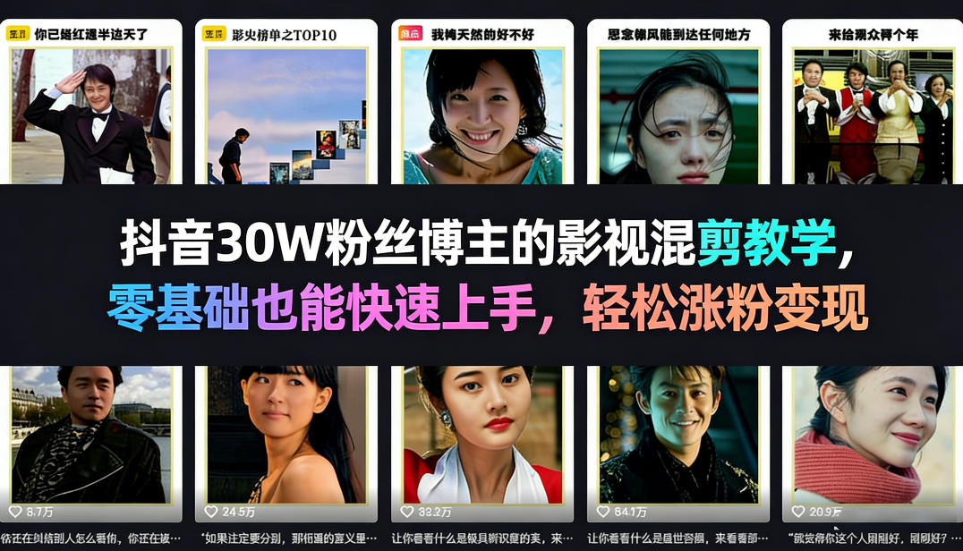 抖音30W粉丝博主的影视混剪教学，零基础也能快速上手，轻松涨粉变现-副业网