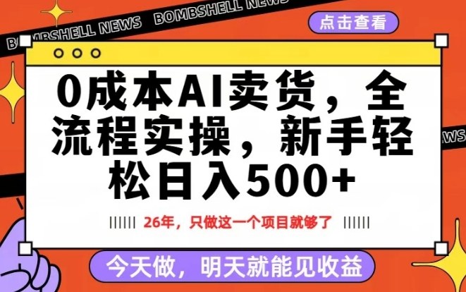 0成本AI卖货，每天十几分钟，新手轻松日入500+，隔天就能见收益【揭秘】-副业网
