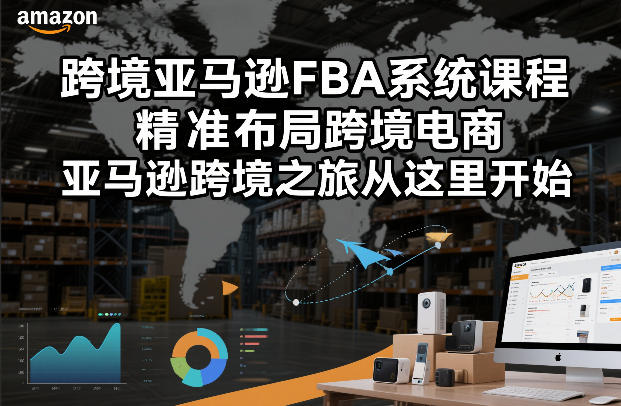 跨境亚马逊FBA系统课程，精准布局跨境电商，亚马逊跨境之旅从这里开始(更新)-副业网