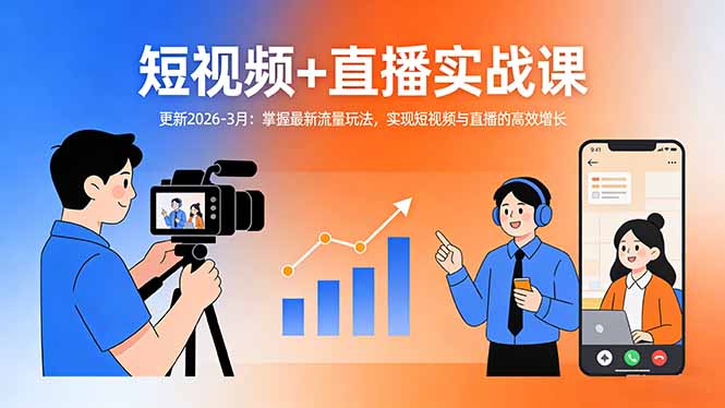 短视频+直播实战课-更新2026-3月：掌握最新流量玩法，实现短视频与直播的高效增长-副业网