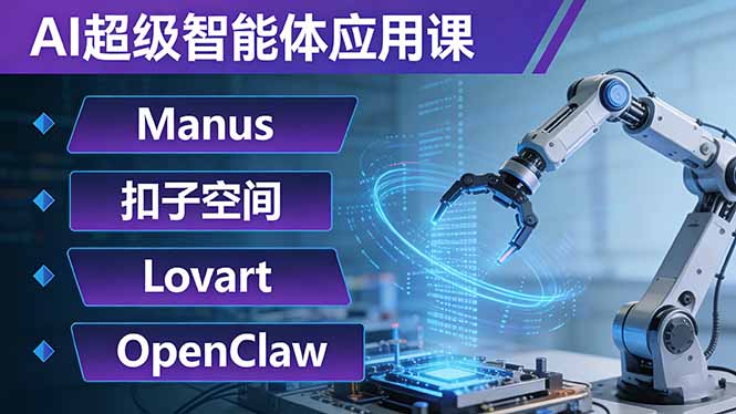 AI超级智能体应用课：Manus+扣子空间+Lovart+OpenClaw，用AI智能体实现自动化复杂任务-副业网