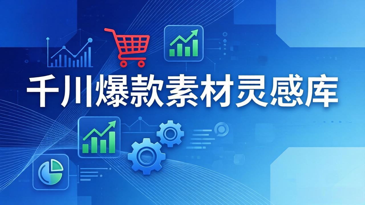 千川爆款素材灵感库：16种产品属性+10种素材类型+三大主题句式，像查字典一样找灵感-副业网