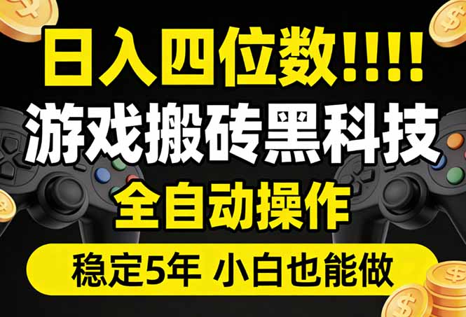 日入四位数！游戏搬砖黑科技全自动操作，一键抢货稳定5年多，小白也能做，手把手带-副业网