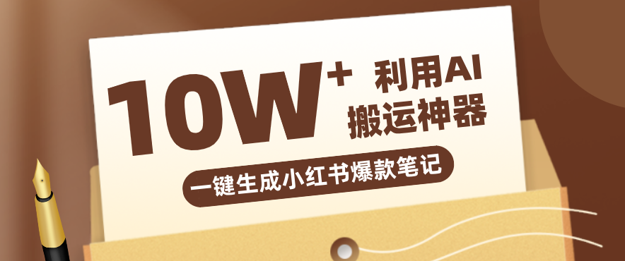 自媒体效率革命：只需要提供链接就能一键生成小红书爆款笔记的神器，效率嘎嘎高！-副业网