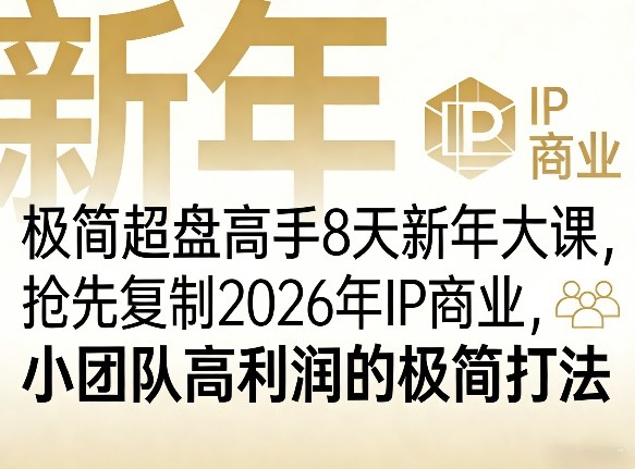 极简超盘高手8天新年大课(26年3月4-13日)，抢先复制2026年IP商业，小团队高利润的极简打法-副业网