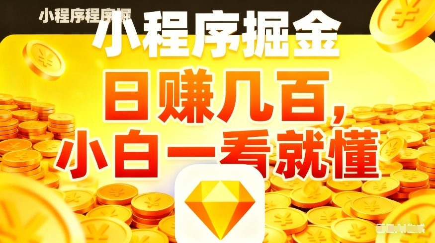 微信小程序掘金项目，不用复杂操作，5分钟就能学会上手操作，日入几张【揭秘】-副业网