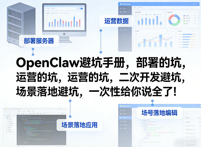 OpenClaw小龙虾避坑手册，部署的坑，运营的坑，二次开发避坑，场景落地避坑，一次性给你说全了！-副业网