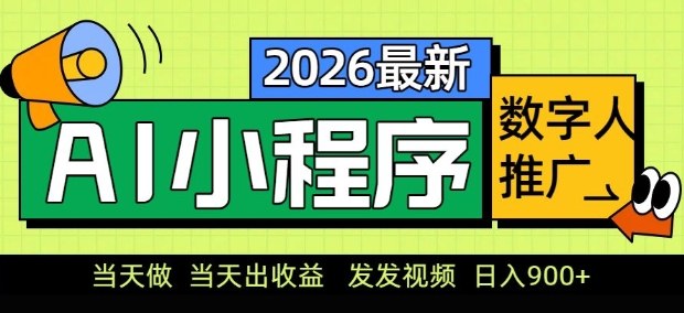 2026最新AI数字人小程序推广项目，当天做当天出收益，发发视频，日入9张【揭秘】-副业网