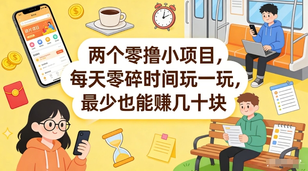 两个零撸小项目，每天零碎时间玩一玩，最少也能賺几十米【揭秘】-副业网