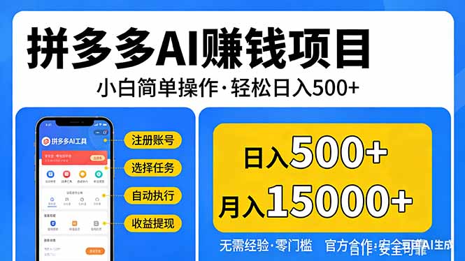 拼多多AI赚钱项目，小白简单操作，轻松日入500＋【独家视频教程】-副业网