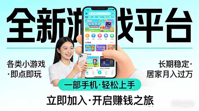 全新平台各类小游戏 一部手机即可操作 小白轻松上手  长期稳定 居家月入过万-副业网