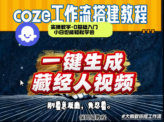 通过Coze工作流制作《藏经人》短视频，两分钟制作完成，从0到1演示搭建过程-副业网