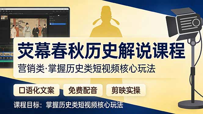 荧幕春秋历史(营销类-副业网