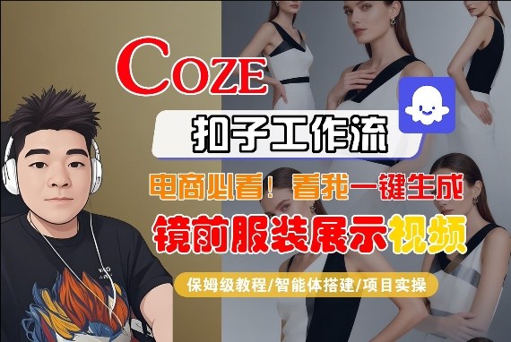 Coze智能体工作流一键生成“镜前服装展示“短视频，全流程保姆级教学-副业网