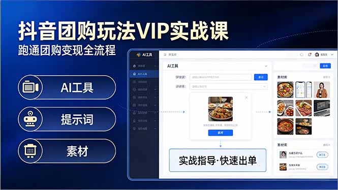 抖音团购玩法VIP实战课-更新：原创视频制作+全国地址挂载+AI工具+提示词+素材，全流程-副业网