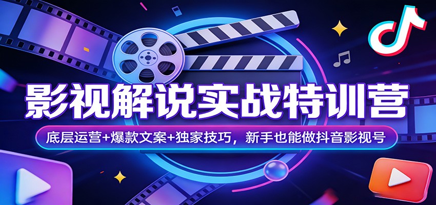 影视解说实战特训营：底层运营+爆款文案+独家技巧，新手也能做抖音影视号-副业网