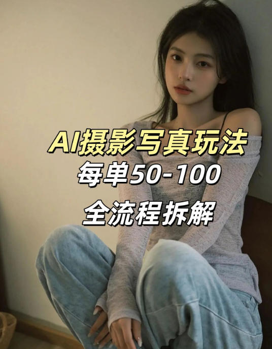AI写真摄影接单玩法，一个免费的工具搞定，效果惊艳，单价50-100一套-副业网