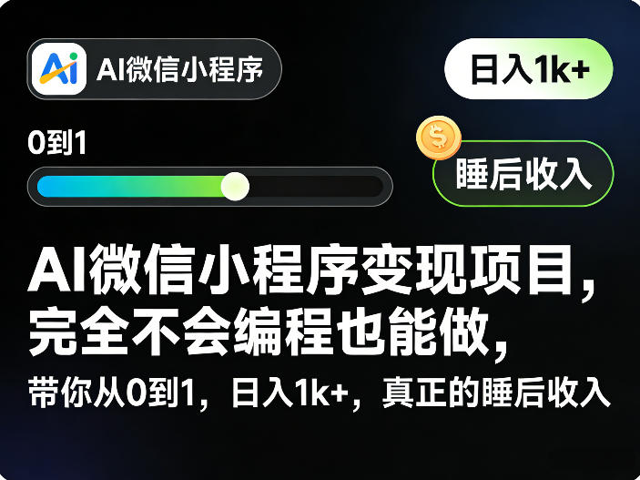 AI微信小程序变现项目，完全不会编程也能做，带你从0到1，日入1k+，真正的睡后收入-副业网