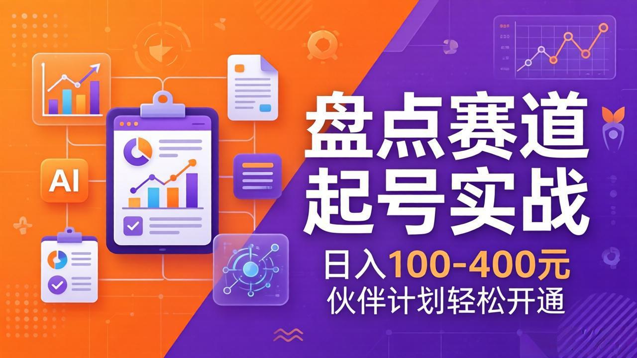 TOP盘点赛道起号实战：十大系列+AI文案+高清剪辑，日入100-400元伙伴计划轻松开通-副业网