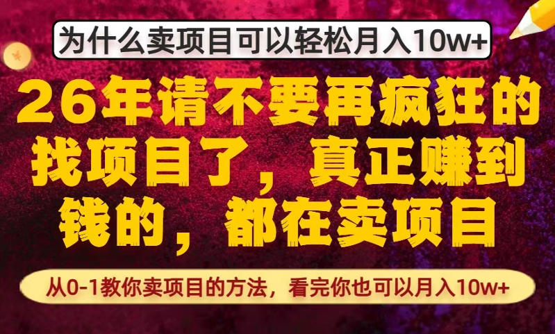 为什么真正賺到钱的都在卖项目，从0-1教你卖项目的方法，看完你也可以月入10w+【揭秘】-副业网