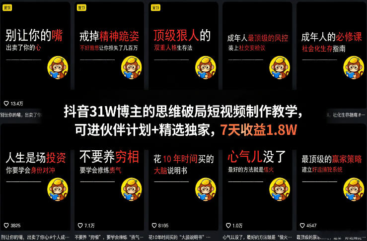 抖音31W博主的思维破局短视频制作教学，可进伙伴计划+精选独家，7天收益1.8W-副业网