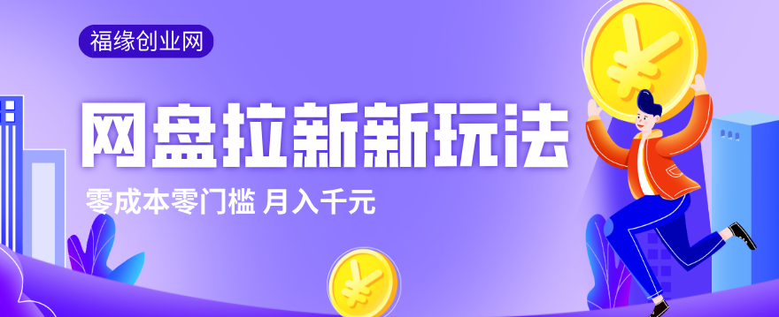 2026网盘拉新新玩法，手把手教你实操，零门槛零成本小白跟着操作也能月入千元-副业网