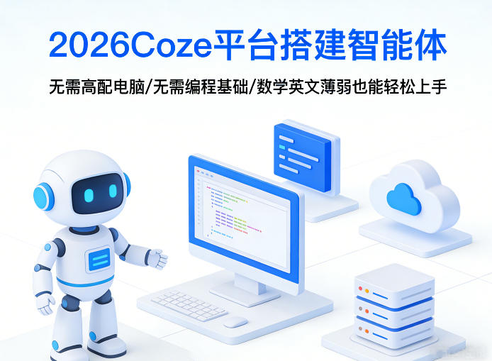 2026Coze平台搭建智能体，无需高配电脑、无需编程基础，哪怕数学和英文薄弱也能轻松上手-副业网