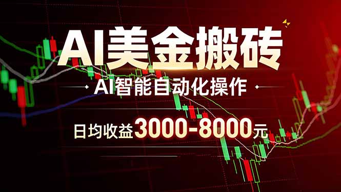 AI美金搬砖项目 | 日入3000-8000元 | 实地可考察  | 主业副业增收首选-副业网