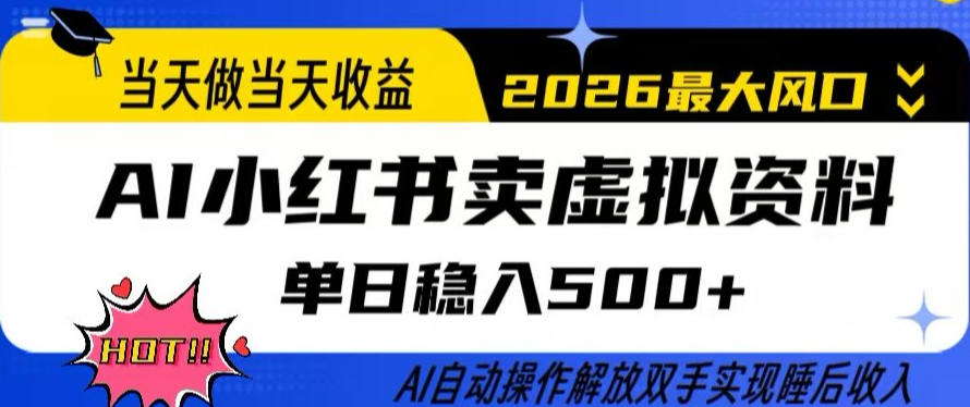 当天做当天收益，AI小红书卖虚拟资料单日稳入5张+，AI自动操作，解放双手实现睡后收入【揭秘】-副业网