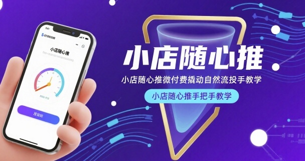 小店随心推微付费撬动自然流投手教学，小店随心推手把手教学(更新26年)-副业网