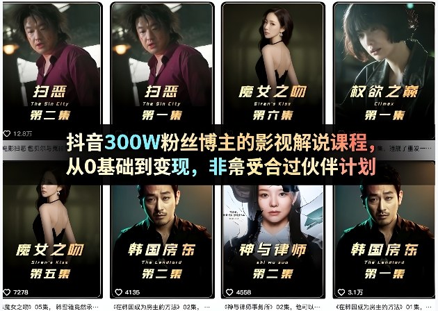 抖音300W粉丝博主的影视解说课程，从0基础到变现，非常适合过伙伴计划-副业网