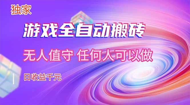 【独家技术】游戏全自动搬砖，日收益千元，长期稳定的副业项目！-副业网