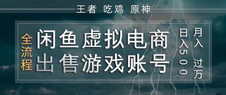 闲鱼虚拟电商之出售游戏账号，操作简单，月入1W+，全流程操作教学【揭秘】-副业网