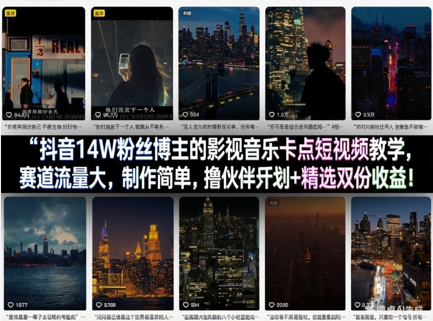 抖音14W粉丝博主的影视音乐卡点短视频教学，赛道流量大，制作简单，撸伙伴计划+精选双份收益！-副业网