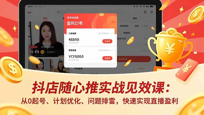 抖店随心推实战见效课(更新-副业网