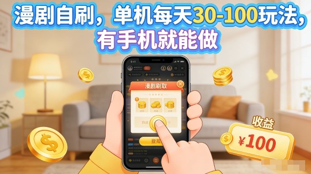漫剧自刷玩法，单机每天30-100玩法，有手机就能做，可矩阵放大【揭秘】-副业网