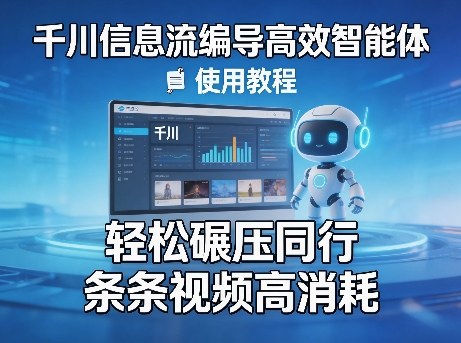 千川信息流编导高效智能体+使用教程，轻松碾压同行，实现条条视频高消耗-副业网