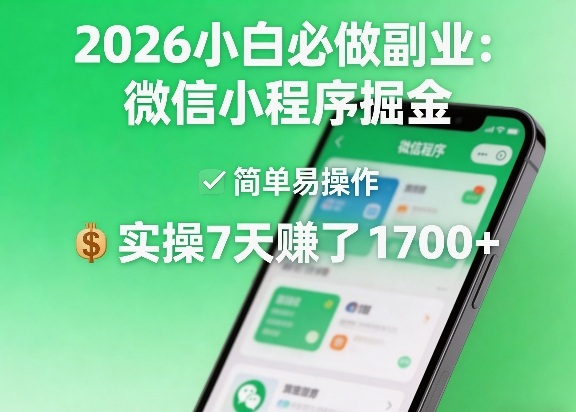 2026小白必做副业：微信小程序掘金，简单易操作，实操7天賺了1700+【揭秘】-副业网