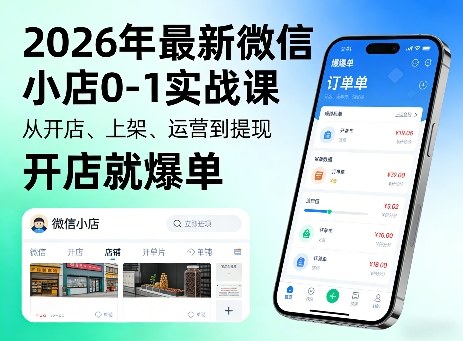 2026年最新微信小店0-1实战课，从开店、上架、运营到提现，开店就爆单-副业网