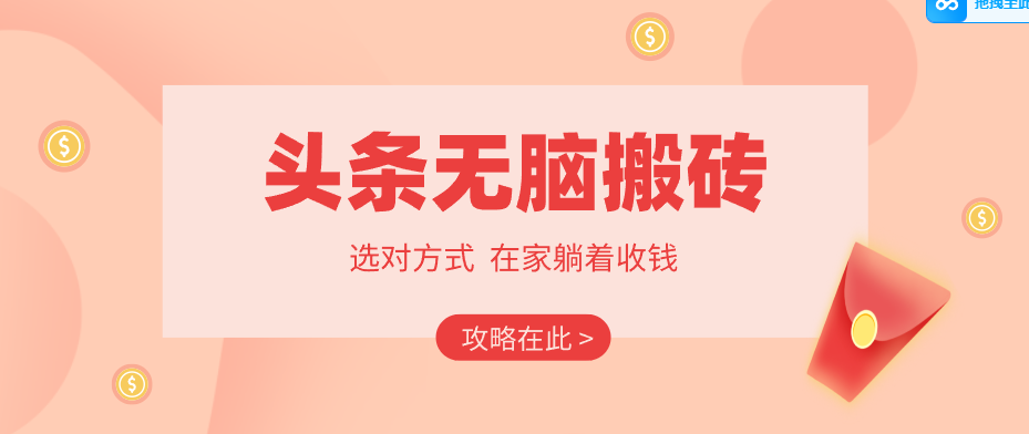 2026头条无脑搬砖实操全攻略，普通人能快速落地月收益千元的赚钱机会-副业网