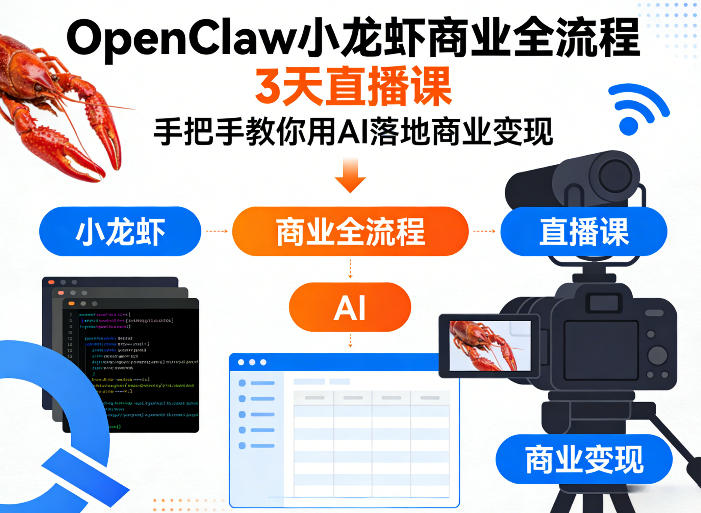 OpenClaw小龙虾商业全流程3天直播课，手把手教你用AI落地商业变现-副业网