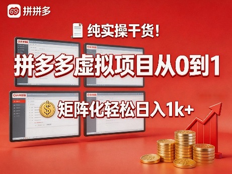 纯实操干货！拼多多虚拟项目从0到1，矩阵化轻松日入1k+【揭秘】-副业网