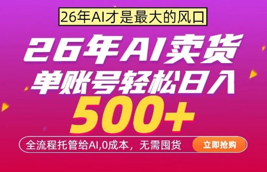 AI全自动卖货，0成本出单，单账号轻松日入500+，24小时出收益，无需囤货【揭秘】-副业网