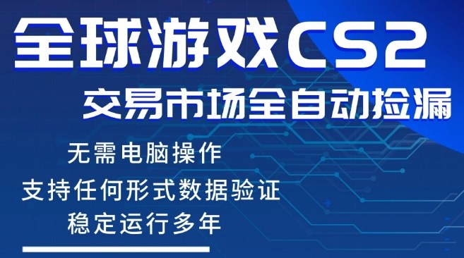CS2游戏云自动操作，一键批量捡漏，稳健变现超久(可验证)，小白轻松入门，手机即可完成全部操作【揭秘】-副业网