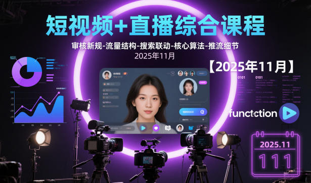 短视频+直播综合课程，审核新规-流量结构-搜索联动-核心算法-推流细节【更新3月25日】-副业网