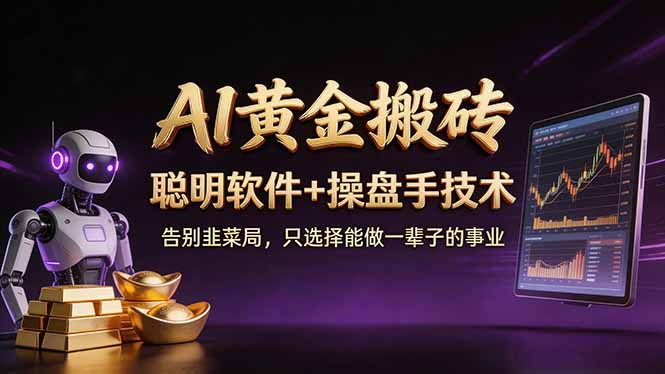 A1黄金搬砖 聪明软件+操盘手技术 告别韭菜局，小白也可以轻松上手日赚50-100U-副业网