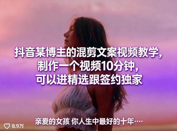 抖音某博主的混剪文案视频教学，制作一个视频10分钟，可以进精选跟签约独家-副业网