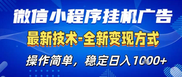 26微信小程序+AI挂G广告，稳定变现，操作简单，纯小白易上手，稳定日入1K+【揭秘】-副业网